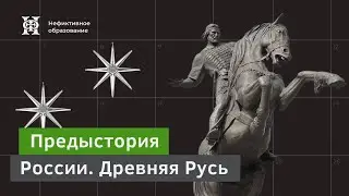 Приход к власти Исаврийской династии | Предыстория России