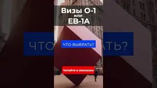 Виза O-1 или Виза EB-1A?