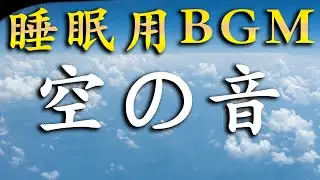 【睡眠用BGM】上空の音 12時間 : 眠れるノイズ : ブラックアウト画面で眩しくない