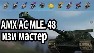 ИЗИ МАСТЕР \\  AMX AC mle. 48