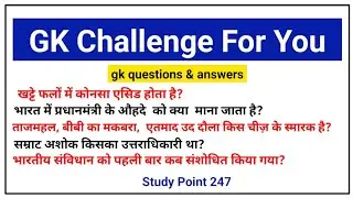 gk challenge for you | gk questions and answers | study point 247 | सामान्य ज्ञान