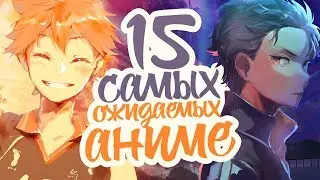15 САМЫХ ОЖИДАЕМЫХ АНИМЕ