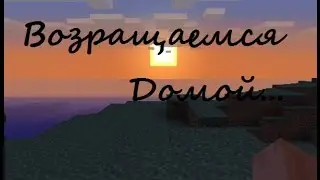 Похождение в майнкрафте