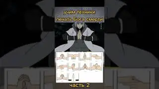 Учим техники печать Бога смерти.