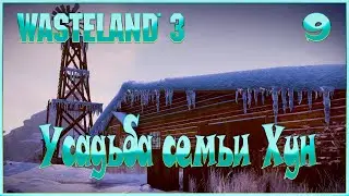 Wasteland 3 - Усадьба семьи Хун - 9