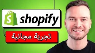 كيفية الحصول على تجربة مجانية لـ Shopify في عام 2024 (خطوة بخطوة)