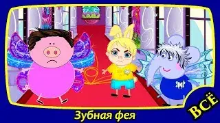 ЗУБНАЯ ФЕЯ Все серии подряд 1-7 серии