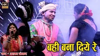 बही बना दिये रे | अल्का चंद्राकर | Alka Chandrakar | भोरमदेव महोत्सव 2023