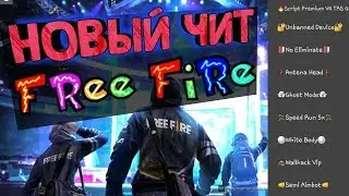 [ОБНОВЛЕННО] Скачать Читы Фри Фаер Чит Free Fire ЧИТЫ ФФ на Андроид