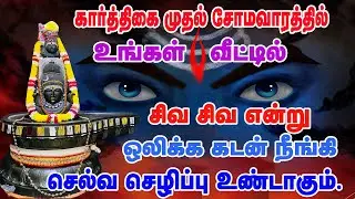 திங்கள்கிழமை உங்கள் வீட்டில் சிவ சிவ என்றால் கடன் நீங்கி செல்வம் மழை பொழியும்/Bombay Saradha