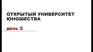 День2. Открытый университет Юношества»:Школа культурной политики и продюсирования креативных практик