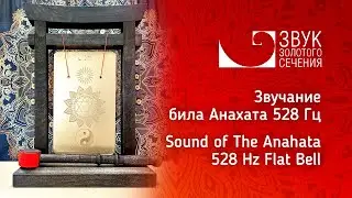 Новое било Анахата 528 Гц | New Anahata Flat Bell 528 Hz