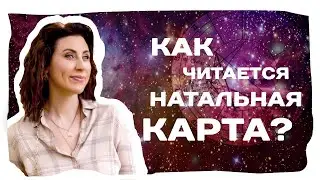 Расшифровка вашей натальной карты ОНЛАЙН! Обучение Астрологии для начинающих