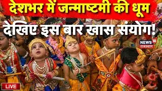 Janmashtami Celebration Live : मंदिरों में जन्माष्टमी की धूम | Lord Krishna | Rajasthan News