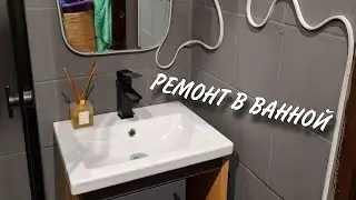 ЗАКАНЧИВАЕМ РЕМОНТ В ВАННОЙ/ УСТАНОВКА ДУШЕВОЙ СИСТЕМЫ/ УСТАНОВКА РАКОВИНЫ