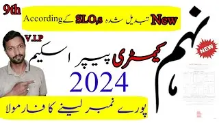 Chemistry 9th Class pairing scheme 2024//9th Class Chemistry pairing scheme 2024