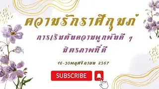 #ความรัก #ราศีกุมภ์ 16-30 พฤศจิกายน 67 การเริมต้นความผูกพันดี ๆ มิตรภาพที่ดี