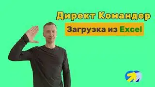 14. Директ командер. Как загрузить рекламные кампании через Excel