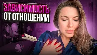 Зависимость от отношений: признаки, почему так, и как себе помочь