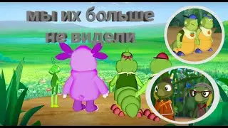 Персонажи Лунтика которых мы увидели один раз