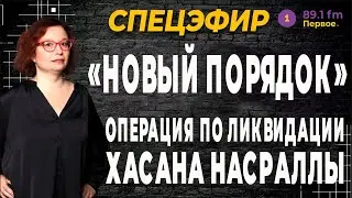 «НОВЫЙ ПОРЯДОК». Смерть Хасана Насраллы