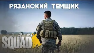 Редкий бой в Squad/Сквад