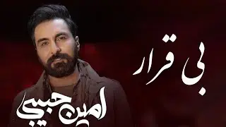 Amin Habibi - Bigharar (امین حبیبی - بیقرار  )