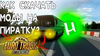 Как установить моды на Euro Truck Simulator 2