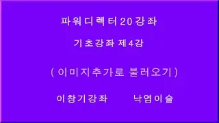 파워디렉터20 제4강 이미지 추가로 불러오기 #powerdirector #파워디렉터 이창기강좌 동영상편집강좌