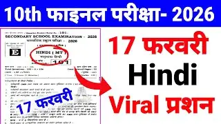 🔥17 फरवरी Viral प्रश्न Class 10 Hindi 2026 Exam ll 10th Class Hindi ka Viral प्रश्न 2026 Exam ll 