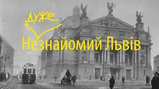 Не дуже знайомий Львів - дивимося старі фото