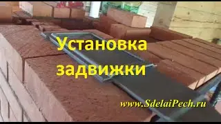 Как установить задвижку