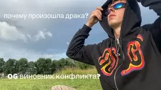 конфликт OBLADAET  и OG BUDA/драка— OBLA 🐀 ? разбор ситуации