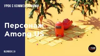 Создаем персонажа из игры Among US в Blender 2.9 | Риг персонажа в Blender | Уроки Blender