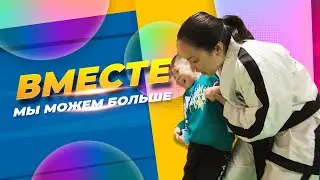 Вместе мы можем больше! Адаптивное таеквон-до.