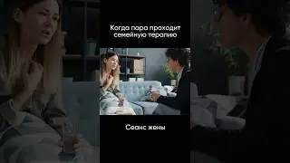 Семейная терапия и у психолога. 😅 #психолог #психология #психологи #семейныйпсихолог #дорохов