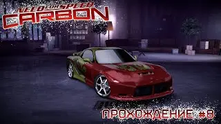 Need For Speed : Carbon #8 ... Прохождение в 2023 году