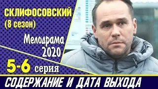 Склифосовский 8 сезон 5, 6 серия: где смотреть сериал, содержание и дата выхода