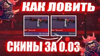 КАК ЛОВИТЬ СКИНЫ ЗА 0.03 В СТАНДОФФ 2 | Новый Способ Трейда В Standoff 2