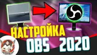 КАК НАСТРОИТЬ OBS 2020! КАК ЗАПИСАТЬ ШИРОКОФОРМАТНОЕ ВИДЕО!