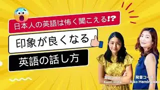 【衝撃の事実】印象が悪い英語の話し方と印象の良い英語の話し方