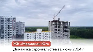 Динамика строительства ЖК "Меридиан Юг" за июнь 2024 г.