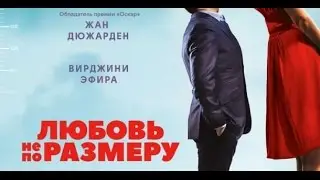 Любовь не по размеру - Русский Трейлер Смотреть Онлайн