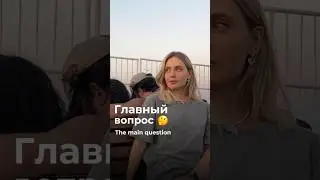 Главный вопрос // the main question 👀 