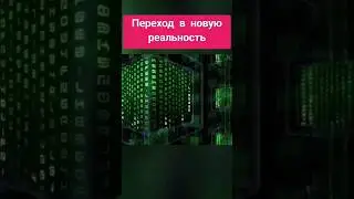 Великий квантовый переход. Новые энергии. Переход в 4 измерение. Новая реальность. Квантовый переход