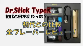 【ドクタースティック タイプX】 レビュー 従来のドクタースティックから進化したポイントとオリジナルフレーバー全種を実際に吸った感想をレビューします