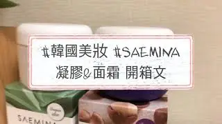 高保濕+抗老化+鎮定皮膚！韓國美妝保養品推薦「SAEMINA」 凝膠&面霜