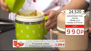 Контейнер термос для обеда  Всегда с собой 2004 (Copy 1)