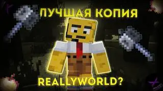 Одна из лучший копий ReallyWorld? Wibex 🎉