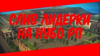 ПЕРВЫЙ СЛИВ ЛИДЕРКИ ФБР НА НУБО РП